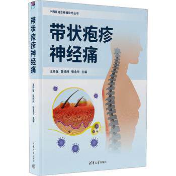 asy 带状疱疹神经痛 王开强,薛纯纯,张金华主编 9787302648918 清华大学出版社