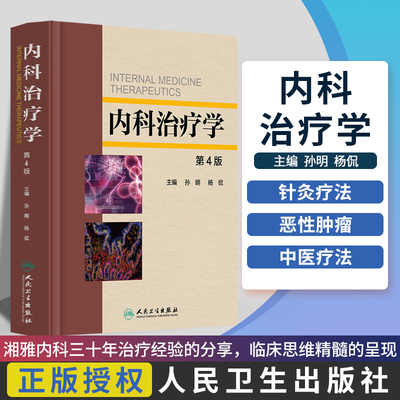 正版包邮 内科治疗学 第4版第四版 孙明 杨侃主编 湘雅内科三十年经验的分享 临床思维精髓的呈现 人民卫生出版社9787117246149
