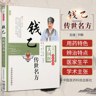 医学 社 正版 中国医药科技出版 中药 药学 书店书籍图书 刘敏 钱乙传世名方 包邮