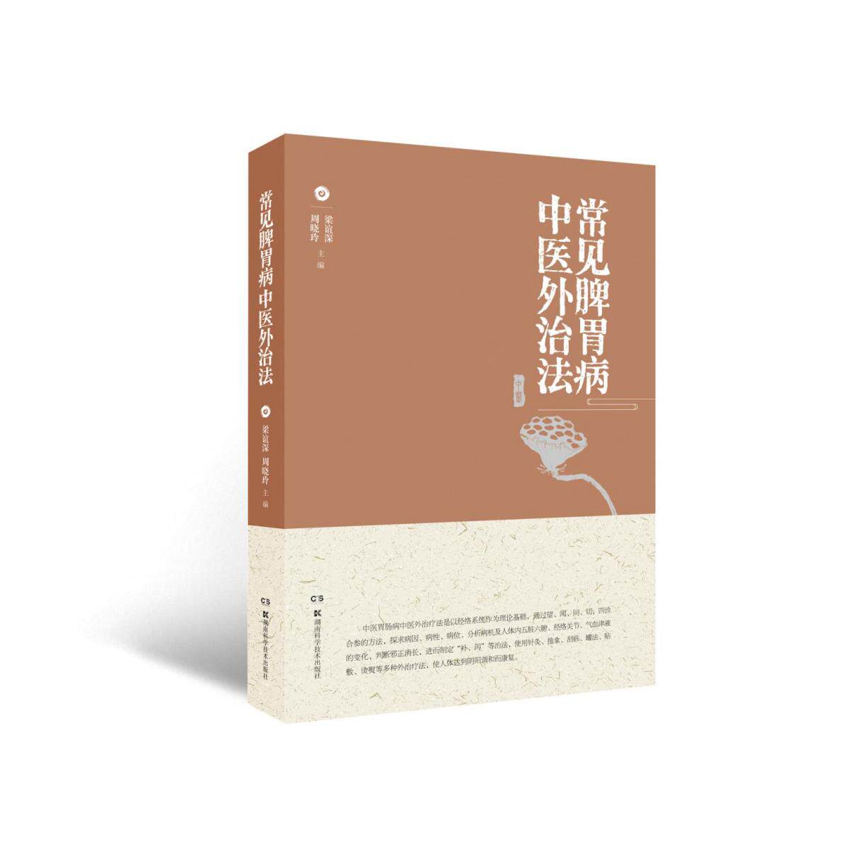 asy 常见脾胃病中医外治法 梁谊深，周晓玲主编 9787571016388 湖南科学技术出版社
