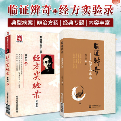 临证辨奇+经方实验录曹颖甫医学三书 中国医药科技出版社 研读伤寒知辨法 五辨十法 临床验案显奇功 主脉主症法症状组合法
