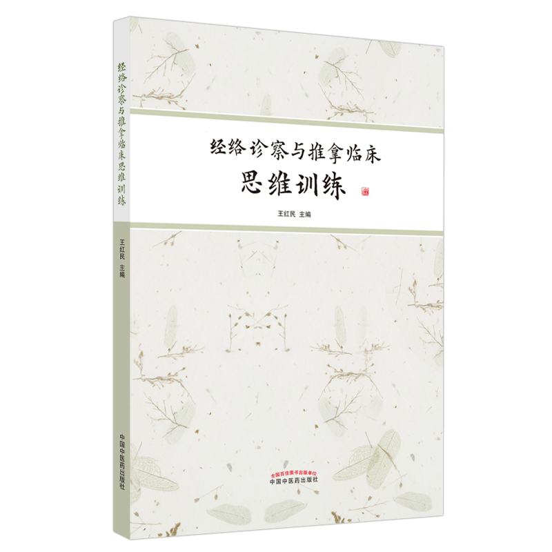 正版 经络诊察与推拿临床思维训练 中国中医药出版社王红民王居易弟子王红民著作中医经络书籍临床推拿