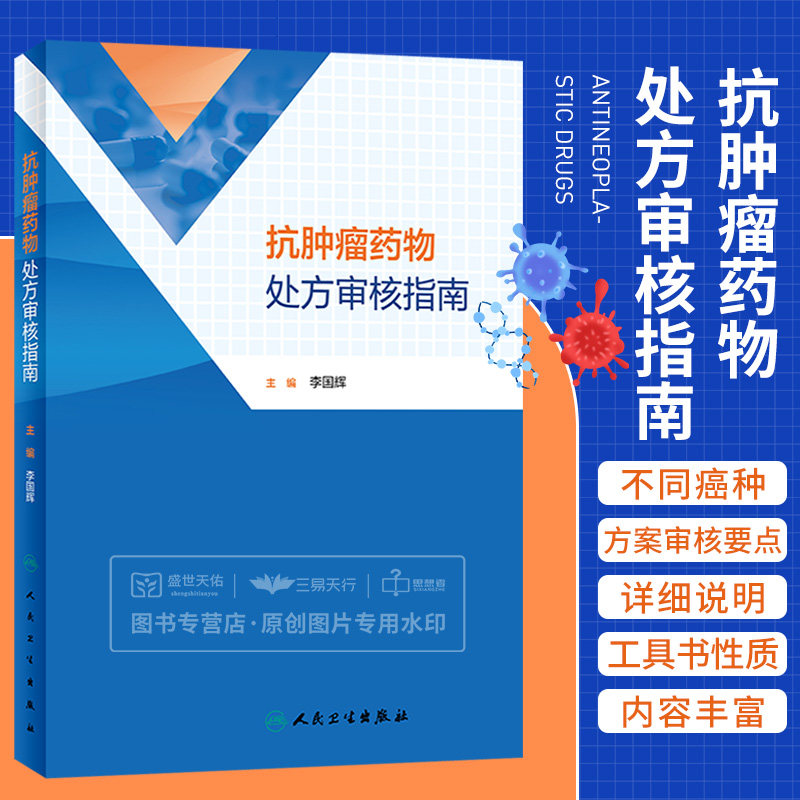 抗肿瘤药物处方审核指南 李国辉主编 肺癌乳腺癌等抗肿瘤药物处方用药医嘱 前置审核处方点评 药学 人民卫生出版社9787117343381