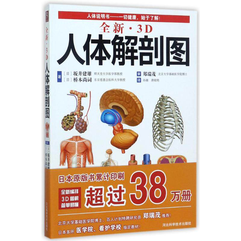 asy 全新3D人体解剖图 坂井建雄 桥本尚词 9787537589369 河北科技出版社