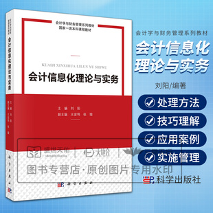 会计信息化理论与实务 会计学与财务管理系列教材guojia本科课程教材 刘阳 编 科学出版社 会计信息化理论 实务应用案例