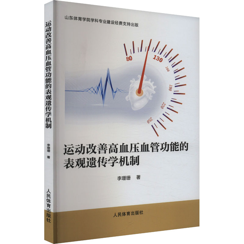 asy 运动改善高血压血管功能的表现遗传学机制 李珊珊 著 9787500963899 人民体育出版社