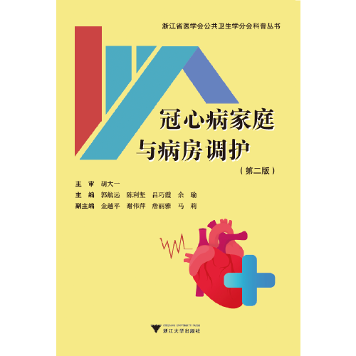 asy 冠心病家庭与病房调护 编者:郭航远//陈利坚//吕巧霞//余瑜|责编:余健波 9787308203357 浙江大学出版社