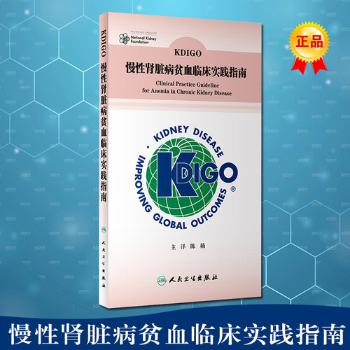 正版 KDIGO慢性肾脏病患者贫血临床实践指南 人民卫生出版社 美国改善全球肾脏病预后组织, 编著
