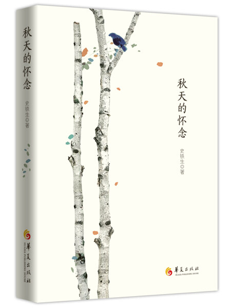 史铁生秋天的怀念版小说畅销书书籍文学经典现代当代小说文学书籍 畅销书 散文书籍 名家经典 散文随笔 散文集 华夏出版社