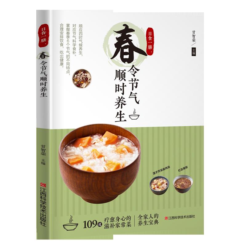 asy 日食一膳 甘智荣主编 9787539062792 江西科学技术出版社