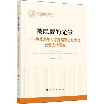 asy 被隐匿的光景--失能老年人家庭照顾者压力及社会支持研究/国家社科基金丛书 梁丽霞著 9787010230801 人民出版社