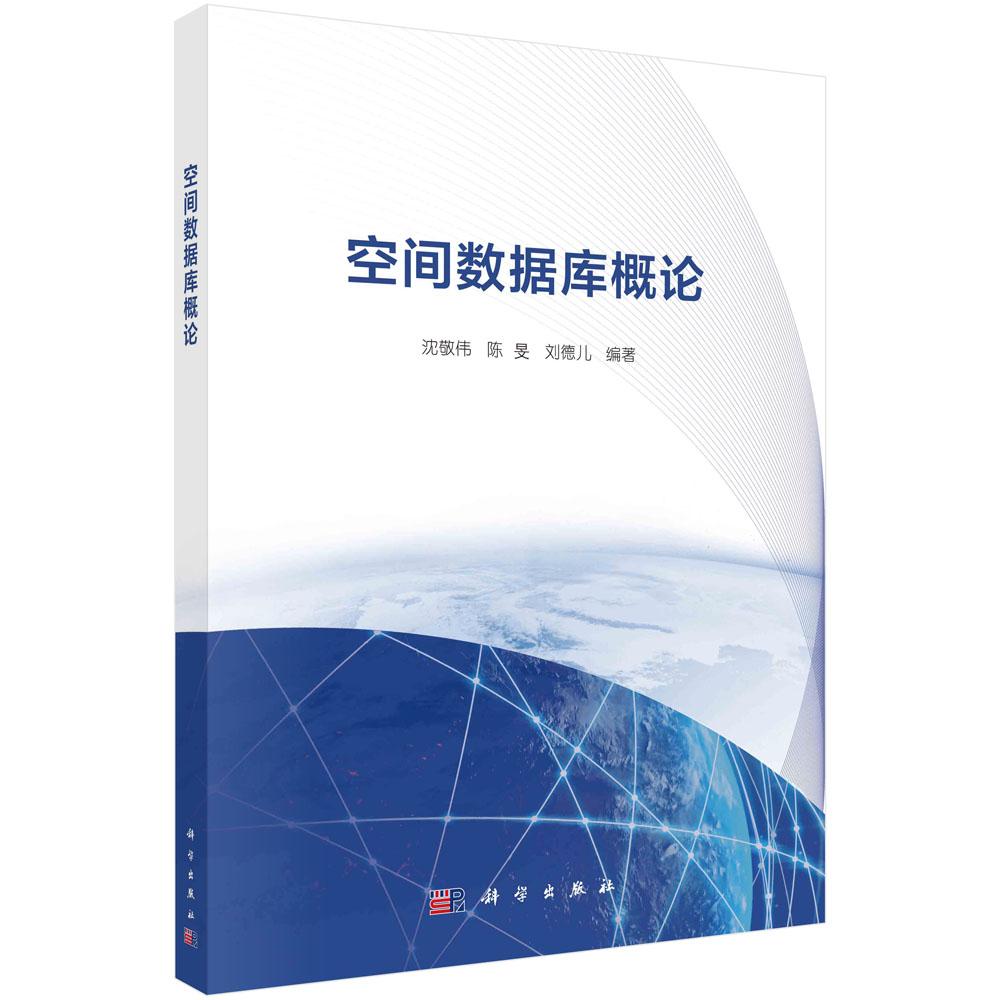 空间数据库概论/沈敬伟 陈旻 刘德儿
