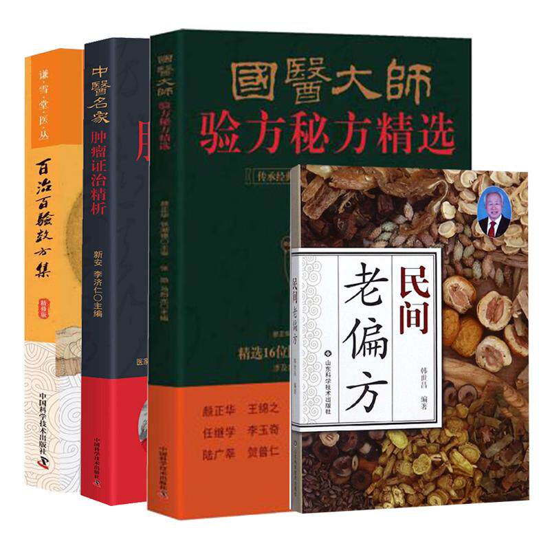 中医名家肿瘤证治精析+百治百验效方集+国医大师验方秘方精选+民间老偏方 4本套装 常见病内科病外科病妇科病儿科病等分类编排