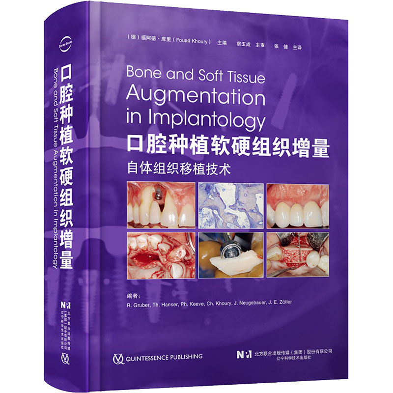 asywx 口腔种植软硬组织增量 (德)福阿德·库里(FouadKhoury) 9787559129840 辽宁科学技术出版社