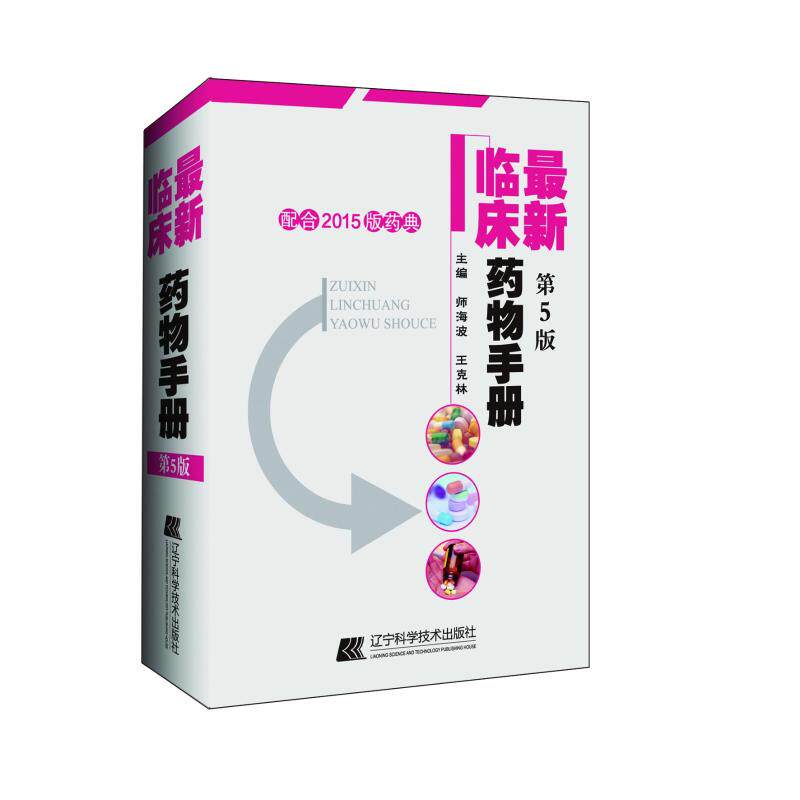 asy 最新临床药物手册(第5版) 师海波,王克林主编 9787559111821 辽宁科学技术出版社