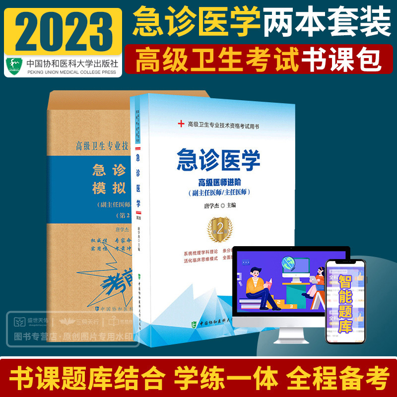 2024年急诊医学模拟试卷第2版+急救医学医师进阶2本卫生专业技术资格考试用书副高职称考试教材协和医科大学出版社