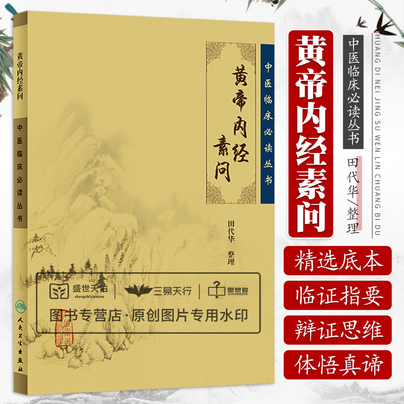 黄帝内经素问中医临床丛书中医医学医案诊疗指南黄帝内经金匮真言论阴阳应象六节藏象阳明脉解诊要经终人民卫生出版社_虎窝淘