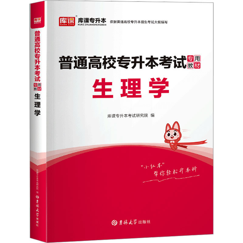 asy 生理学 库课专升本考试研究院 编 9787576817485 吉林大学出版社