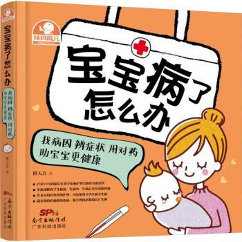 asy 宝宝病了怎么办:找病因 辨症状 用对药 助宝宝更健康 傅天真著 9787535960320 广东科技出版社