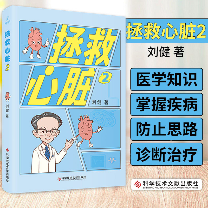 拯救心脏2 刘健 科学技术文献出版社 心脏科普漫画系列的 册 介绍测量血压 管理血脂的误区 讲述了血压多高该吃降压药血糖低了