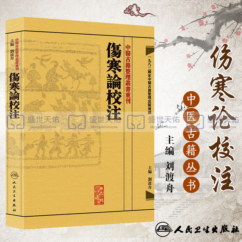 正版 繁体 伤寒论校注 刘渡舟校注张仲景原著中医古籍整理丛书重刊 人民卫生出版社注释校勘笺注 中醫古籍整理叢書重刊 傷寒論校注