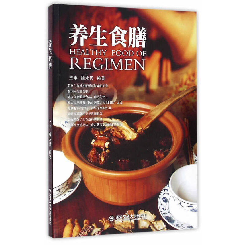 asy 养生食膳 王丰//徐永民 9787560585680 西安交大