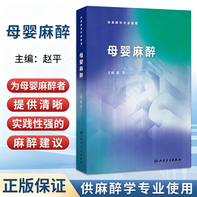母婴麻醉 赵平 主编 供麻醉学专业用 系统阐述了从妊娠、胎儿、新生儿出生到婴儿各个阶段演变的生理特点等 人民卫生出版社
