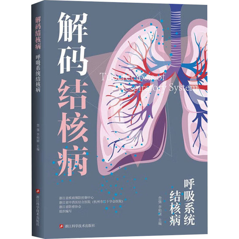 asy 呼吸系统结核病 浙江省疾病预防控制中心,浙江省中西医结合医院(杭州市红十字会医院),浙江省防痨协会;詹强,李柏颖 编