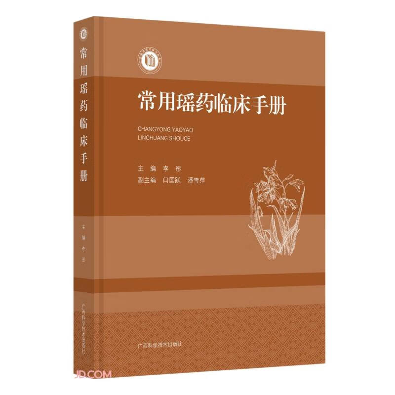 常用瑶药临床手册 李彤 广西科学技术出版社 104味老班药 风类药 打类药 风打相兼药 药物别名 植物形态 采集加工 药材性状