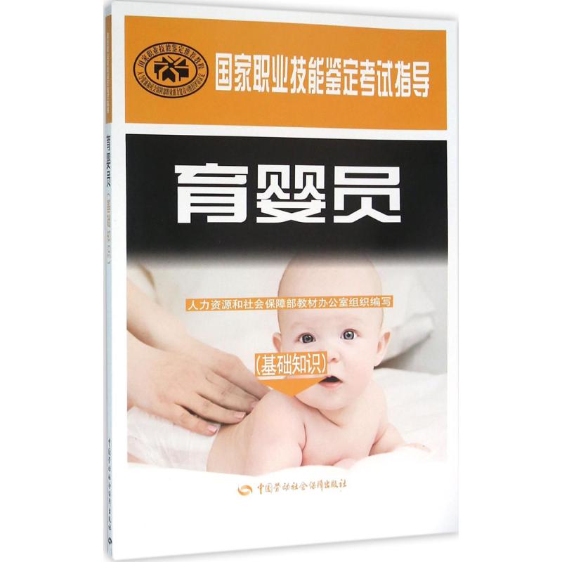 asy 育婴员 人力资源和社会保障部教材办公室 组织编写 9787516723333 中国劳动社会保障出版社