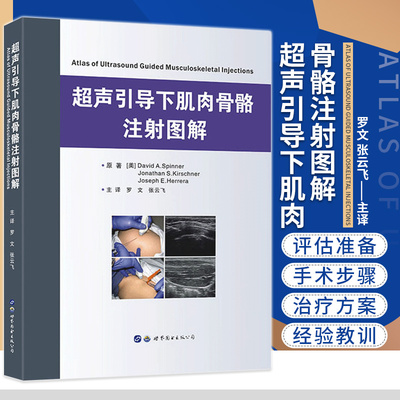 asy 超声引导下肌肉骨骼注射图解 著[美]David A. Spinner   Jonathan S. Kirschner，译罗文 张云飞 9787510098369
