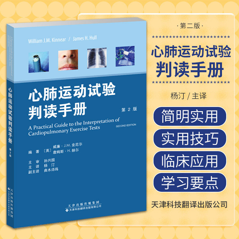 心肺运动试验判读手册 第2版 威廉?J.M.金尼尔 杨汀 天津科技翻译出版公司 CPET指征不同运动阶段督导 CPET的多项关键指标临床中