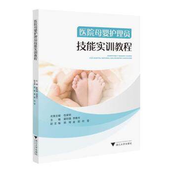 asy 医院母婴护理员技能实训教程::: 翟轩逸 9787308244671 浙江大学出版社