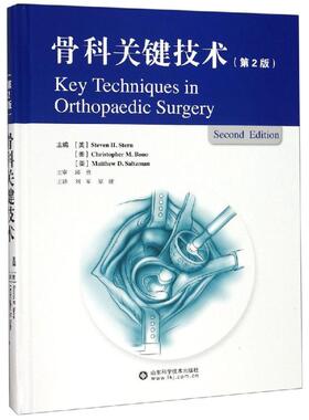 asy 骨科关键技术(第2版) [美]Steven H. Stern, [美]Christopher M. Bono, [美]Matthew D. Saltzman 著 刘军//覃健 译