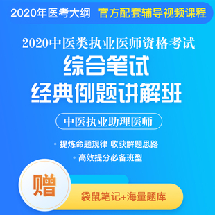 中医执业助理医师资格考试——综合笔试例题讲解班视频课程 2021年新版