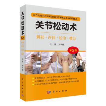 asy 关节松动术(第2版) 王雪强主编 9787030716811 科学出版社