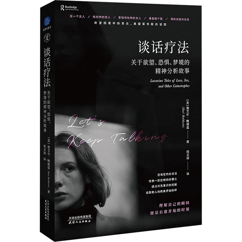 asy 谈话疗法：关于欲望、恐惧、梦境的精神分析故事 [美]雅艾尔·鲍德温 9787201192970 天津人民出版社