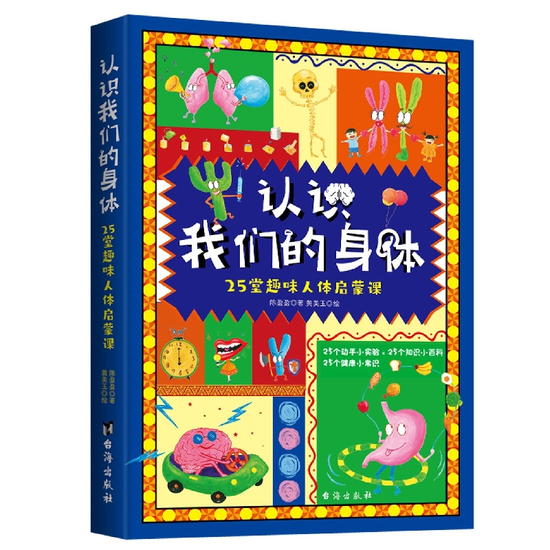 asy 认识我们的身体:25堂趣味人体启蒙课 陈盈盈|责编:魏敏|绘画:黄美玉 9787516832233 台海