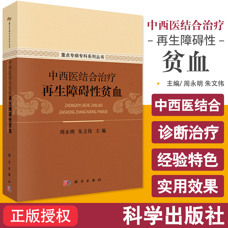 平装版-中西医结合治疗再生障碍性贫血再生障碍性贫血中西医基础理论和研究进展立足中医临床侧重治疗方法和临床经验的系统总结