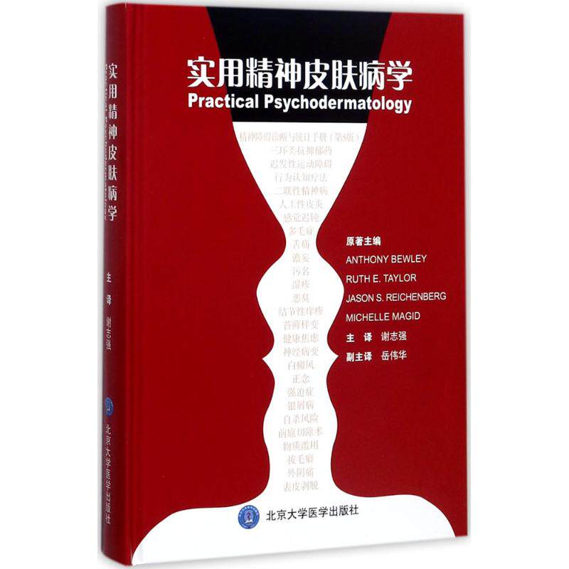 asy 实用精神皮肤病学 Anthony，Bewley，Ruth，E.Taylor，Jason ... 著；谢志强，岳伟华 译 9787565915710
