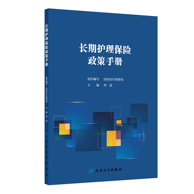 长期护理保险政策手册  医疗保障局 9787117378482 人民卫生出版社 长期护理保险制度设计原则 筹资体系 失能评估 服务覆盖