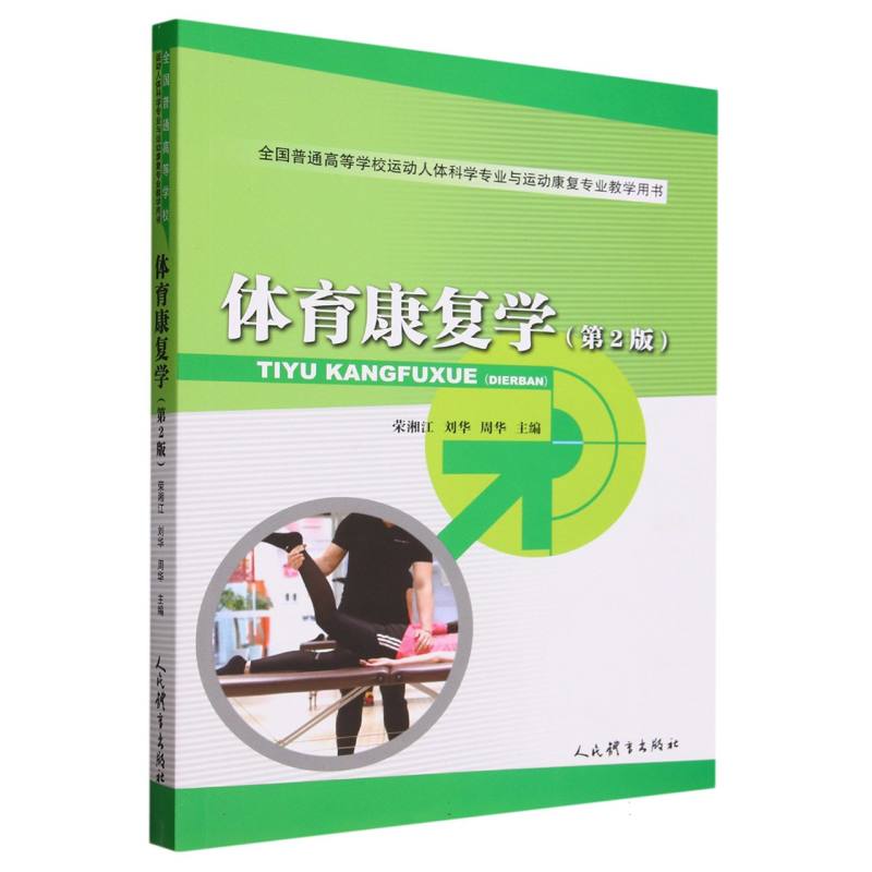 asy 体育康复学(第2版) 编者:荣湘江//刘华//周华|责编:孔令良 9787500962083 人民体育