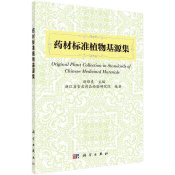 asy 药材标准植物基源集 赵维良主编 9787030564108 科学出版社