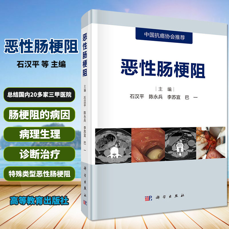 恶性肠梗阻 石汉平等主编 恶性肠梗阻临床诊治书籍 肿瘤学 中国抗癌协会 恶性肠梗阻概述 科学出版社 9787030651846