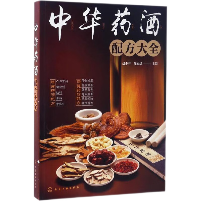 hg 中华药酒 配方大全 饮食疗养 祛病药酒配方 保健药酒配方 有温肠胃等作用奉为百药之长刘步平 陈宏斌 主编 化学工业出版社