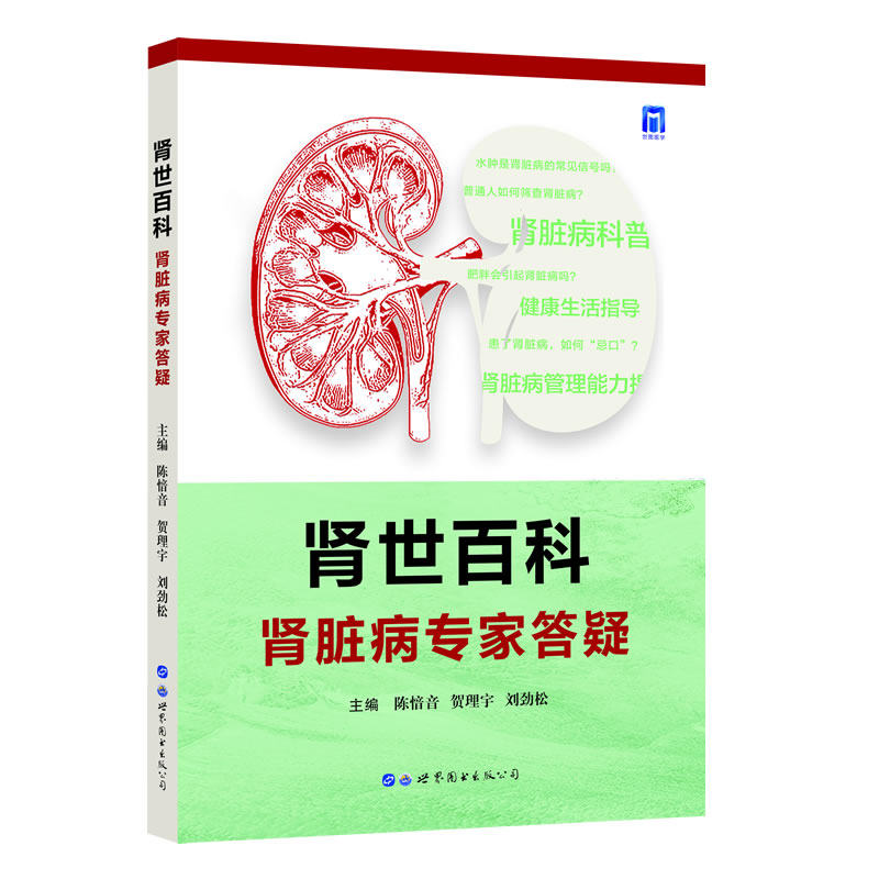 asy 肾世百科——肾脏病专家答疑 陈愔音，贺理宇，刘劲松 9787519298951 世界图书出版公司