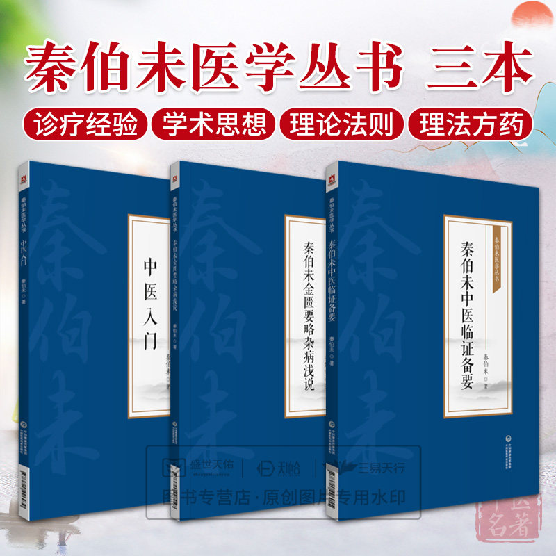 中医入门+秦伯未金匮要略杂病浅说+秦伯未中医临证备要 秦伯未医学丛书 3本套装 中国医药科技出版社 临床医生中医院校学生中医
