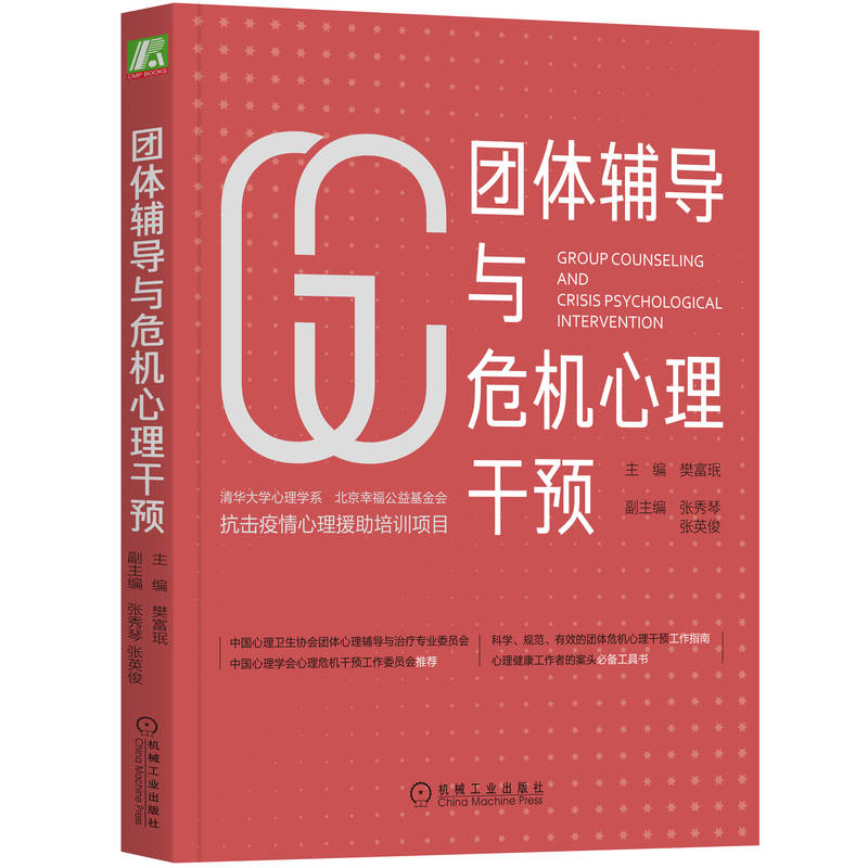 asy 团体辅导与危机心理干预 樊富珉 主编 9787111672395 机械工业出版社