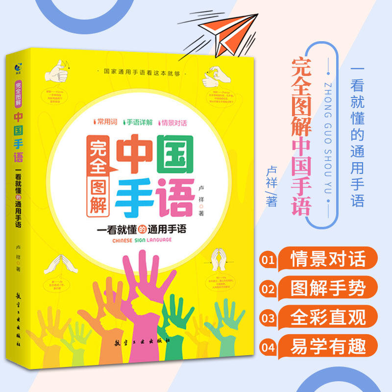 完全图解中国手语 中国手语系列丛书完全图解中国手语中国手语日常会话教程入门手语书培训教材语言文字聋哑人手语教程工具书