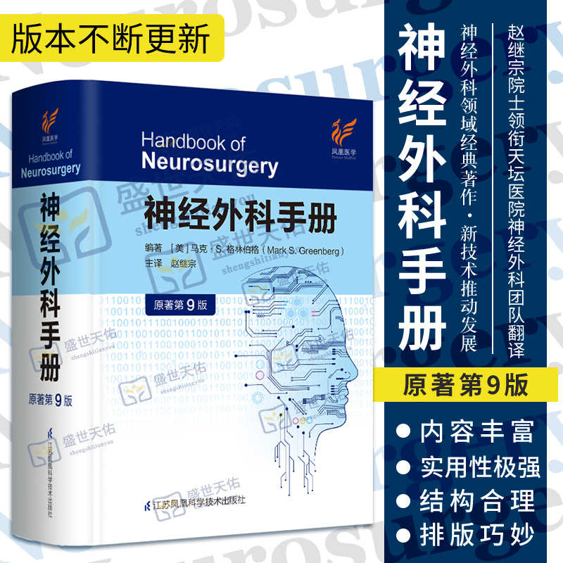 神经外科手册 原著 第9版 第九版 马克·S. 格林伯格 赵继宗 医师查房护理专科医师修手术外科学神经外科神经外科学神经外科手册